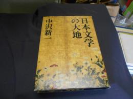 日本文学の大地 