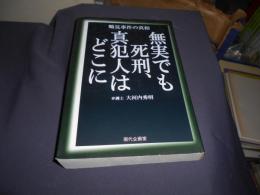 無実でも死刑、真犯人はどこに　鶴見事件の真相