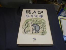 隣人記