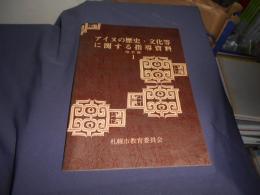 アイヌの歴史・文化等に関する指導資料　1　改訂版　送料￥180