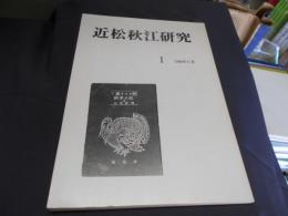 近松秋江研究　1　1988年11月号　創刊号　送料￥180