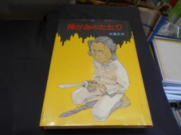 神がみのたたり ＜日本の怪談 1＞