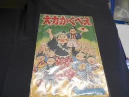 大力かくべえ　小学二年生　2月号　付録　とのじごうのかつやく（藤沢圭三）併載