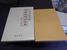 短歌常用語辞典　形容詞・形容動詞編