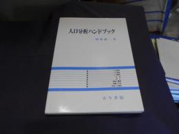人口分析ハンドブック