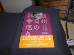 信州休日の社寺巡り 中南信編50社寺