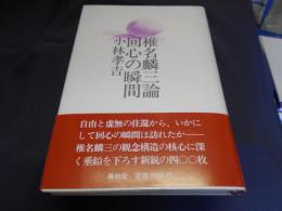 椎名麟三論　　 回心の瞬間