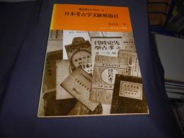 日本考古学文献解題　Ⅱ　考古学ライブラリー40