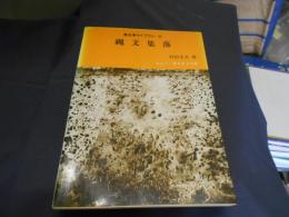 縄文集落　考古学ライブラリー　36