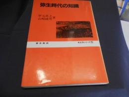 弥生時代の知識　考古学シリーズ５ 　送料￥180