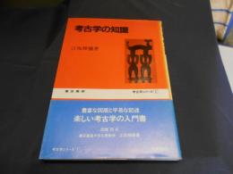 考古学の知識 ＜考古学シリーズ1＞　送料￥180