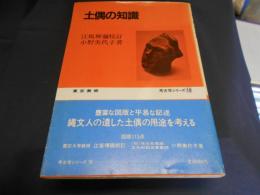 土偶の知識 ＜考古学シリーズ 18＞　送料￥180