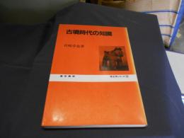 古墳時代の知識 ＜考古学シリーズ 6＞　送料￥180