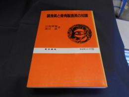 装身具と骨角製漁具の知識　考古学シリーズ１３　送料￥180
