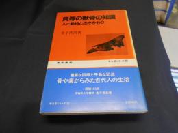 貝塚の獣骨の知識 : 人と動物とのかかわり ＜考古学シリーズ 10＞　送料￥180
