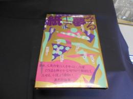 紙上で夢みる　現代大衆小説論
