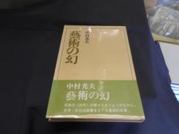 芸術の幻　　名著シリーズ