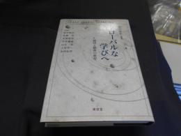 グローバルな学びへ : 協同と刷新の教育