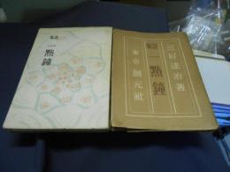 詩集　一點鐘　袋付