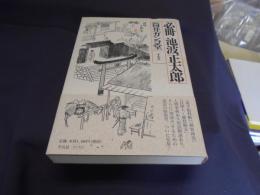 必冊　池波正太郎