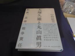 大塚久雄と丸山眞男　動員、主体、戦争責任