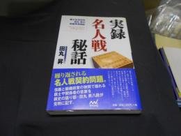 実録　名人戦秘話　：棋士生活４０年　田丸昇の将棋界見聞記  送料￥180