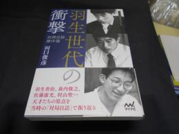 羽生世代の衝撃　対局日誌傑作選　 (マイナビ将棋BOOKS)  送料￥180