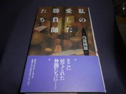 私の愛した勝負師たち 送料￥180