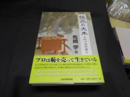 孤高の大木 千駄ヶ谷市場2　送料￥180