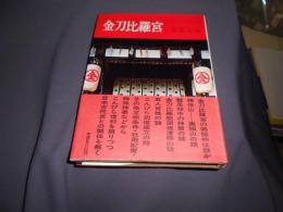 金刀比羅宮　　日本の神社