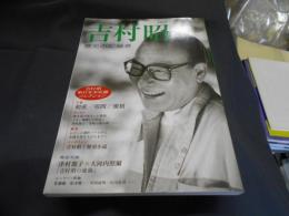 吉村昭　総特集　歴史の記録者　文藝別冊