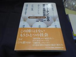 スウェーデンにみる個性重視社会 : 生活のセーフティネット