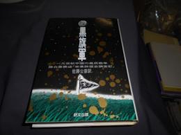 黒旗軍　19世紀中国の農民戦争　（研文選書　36）