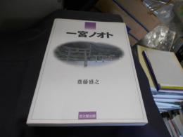 一宮ノオト