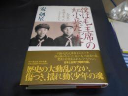 僕は毛主席の紅小兵だった　毛沢東に忠誠を誓ったこどもたち