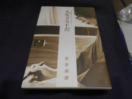 人生はSFだ　北海道新聞夕刊「わたしのなかの歴史」
