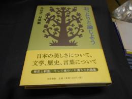 おっとりと論じよう　　丸谷才一対談集