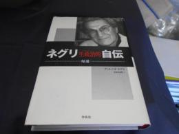 ネグリ 生政治的自伝   帰還