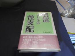 装置としての性支配