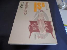 菊池寛を読む ＜岩波セミナーブックス 88＞