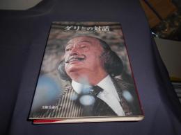 ダリとの対話 ＜芸術選書＞　