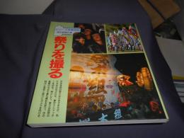 祭を撮る 　シリーズ写真百科 5