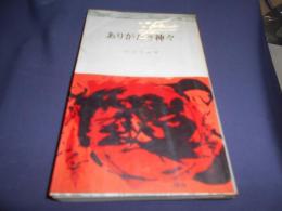 ありがたき神々　稲荷さんから新興宗教まで　三一書房　送料￥180