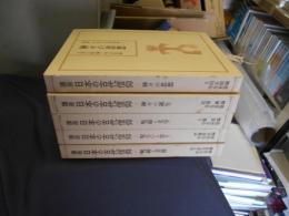 講座　日本の古代信仰　全5巻