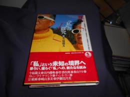 「私」の探求 ＜21世紀文学の創造 2＞
