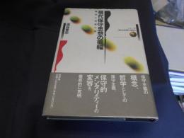 現代保守思想の振幅　離脱と帰属の間　　シリーズ政治思想の現在7