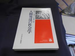 人間発達の社会学