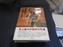 沢村栄治とその時代