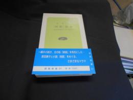 「挽歌」物語 : 作家原田康子とその時代 ＜釧路新書 31＞