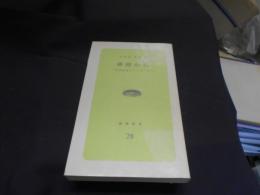 釧路から : 国語教師のメッセージ ＜釧路新書 28＞